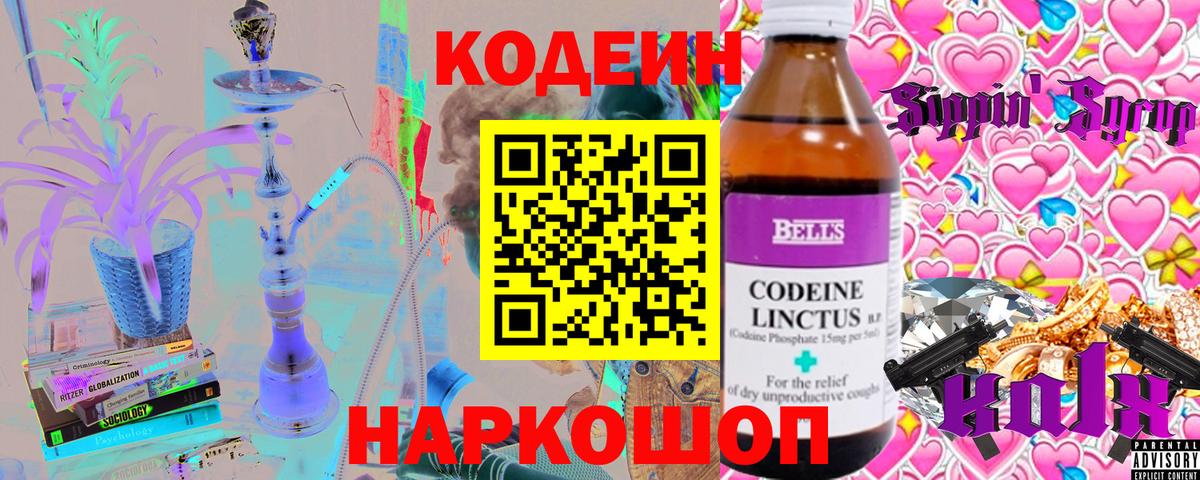 Codein Purple Drank  Вход с VPN  Волгодонск 